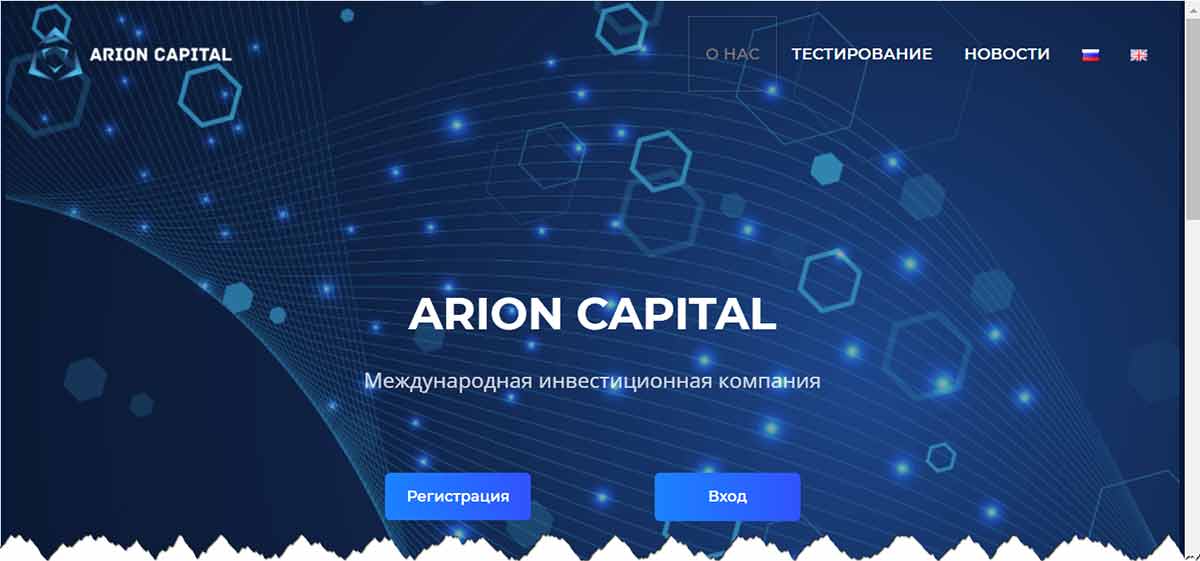 ARION CAPITAL инвестиции arioncapital.net – стоит ли верить, реальна ли компания, платит ли, отзывы
