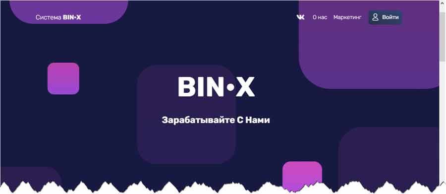 BIN•X bin-x-system.pro – обман, лохотрон, отзывы