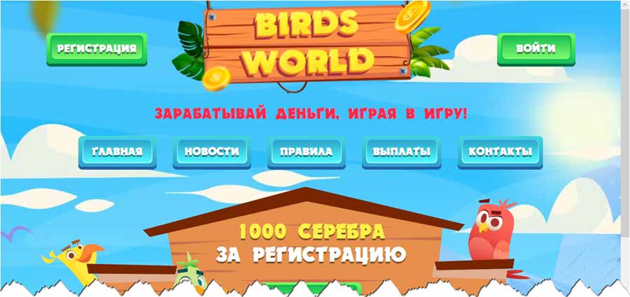 Birds World игра с заработком денег birds-world.com – мошенничество, развод, лохотрон, обман, отзывы