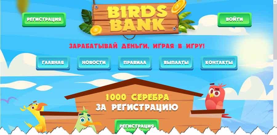 Игра Birds bank birds-bank.com – обман, мошенничество, лохотрон, отзывы