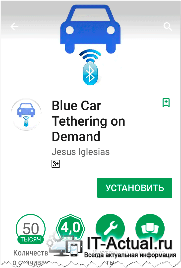 Официальная страница приложения Blue Car Tethering в Play Маркет