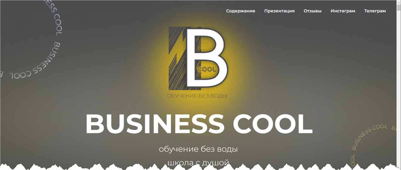 Официальный ресурс школы Business Cool
