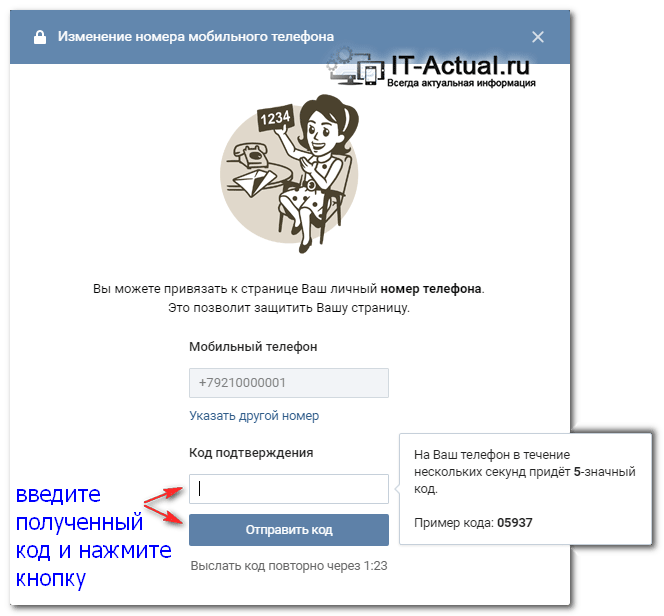 Окно «Изменение номера мобильного телефона» на Вконтакте