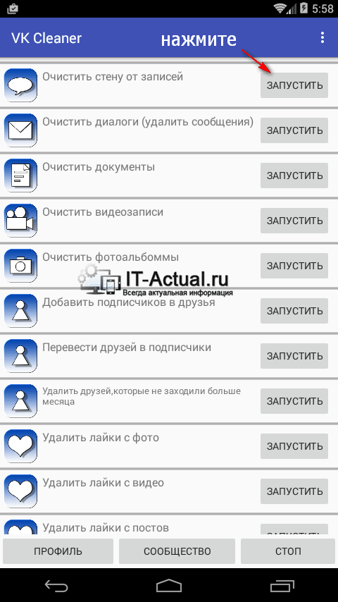 Запуск очистки стены от записей на станице Вконтакте