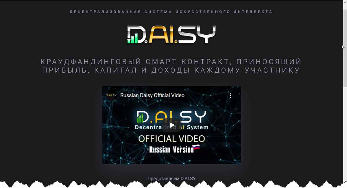 Daisy (D.A.I.SY) смарт-контракт, заработок daisy.global – мошенничество, развод, лохотрон, обман, отзывы