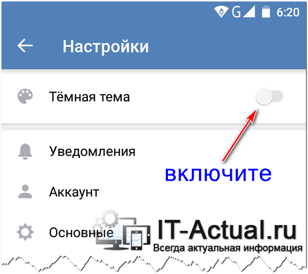 Включаем тёмную тему интерфейса в мобильном приложении ВК
