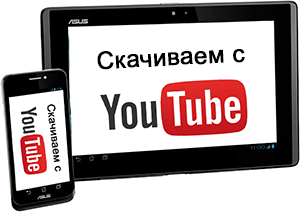 Как скачать видео с Youtube на смартфоне или планшете