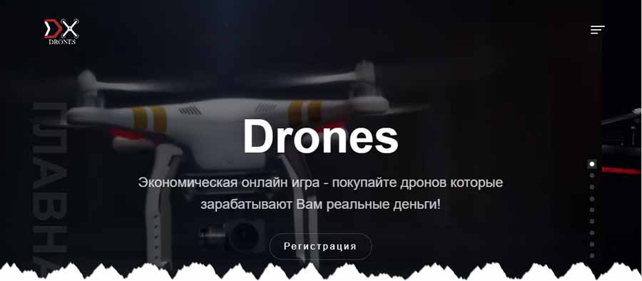 Drones экономическая игра dronesgame.fun – обман, лохотрон, развод, мошенничество, отзывы