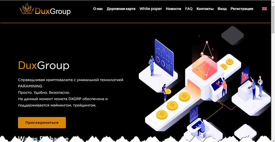 DuxGroup duxgroup.ru – обман, мошенничество, лохотрон, отзывы