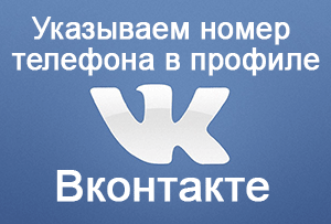Инструкция: как указать в профиле Вконтакте номер телефона
