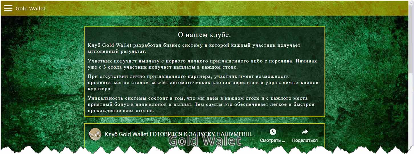 Gold Wallet клуб – мошенничество, обман, лохотрон, отзывы | IT-Actual.ru