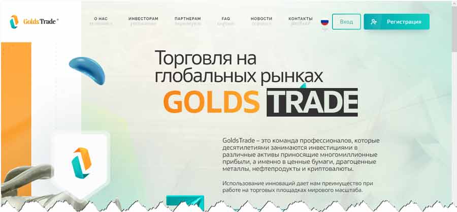 GoldsTrade инвестиции goldstrade.com – развод, лохотрон, мошенничество, обман, отзывы
