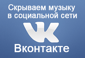 Как скрыть свои аудиозаписи (музыку) на Вконтакте – инструкция