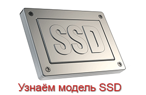 Как узнать, какой марки SSD диск установлен в компьютер