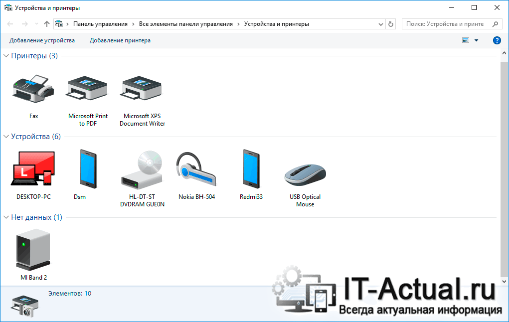 Системное окно «Устройства и Принтеры» со списком устройств в Windows 10