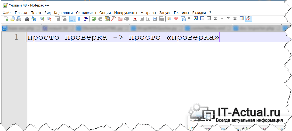 Как быстро обрамлять желаемыми тегами текст в Notepad++