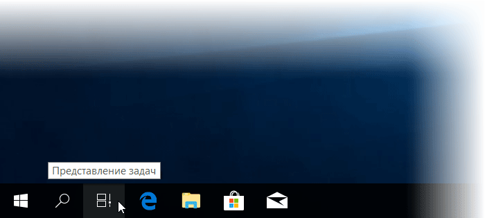 Представлений 10. Представление задач в Windows 10. Кнопка представление задач. Кнопка представления задач виндовс 10. Представление задач виндовс.