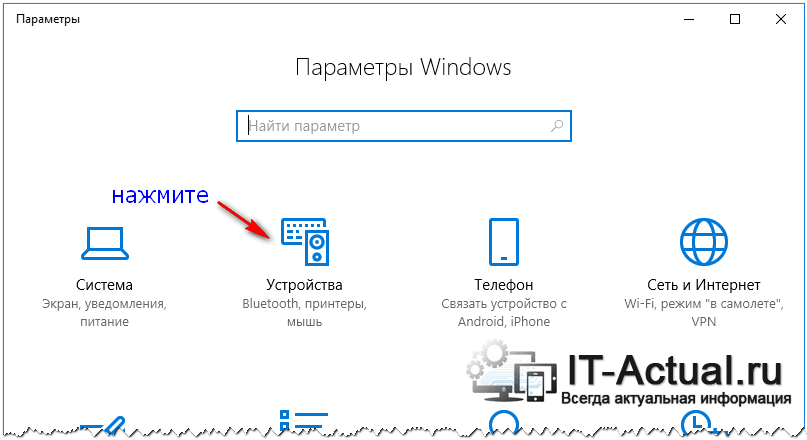 Открываем «Устройства» в Windows 10