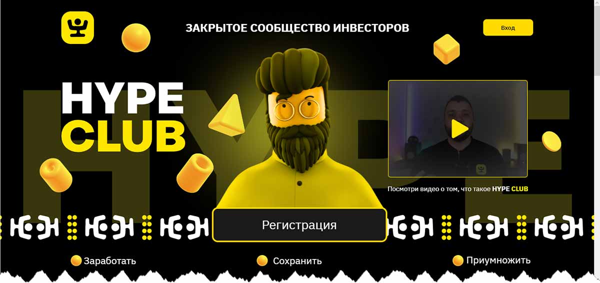 HYPE CLUB hypeclub.ru закрытое сообщество инвесторов – развод, лохотрон, мошенничество, обман, отзывы