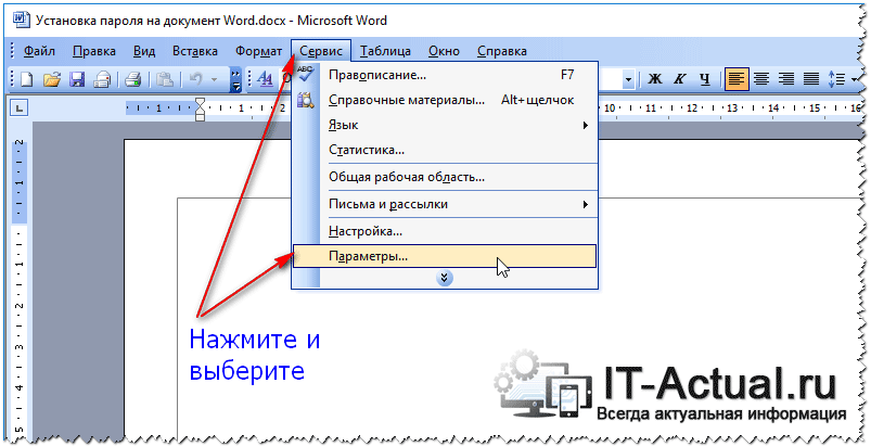 Установка пароля на документ в Microsoft Office Word 2003