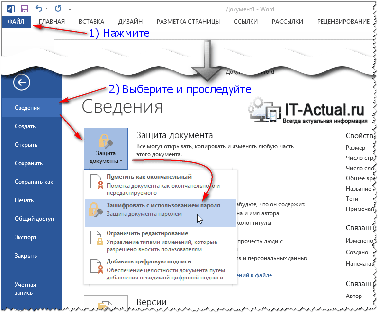 Установка пароля на документ в Microsoft Office Word 2013