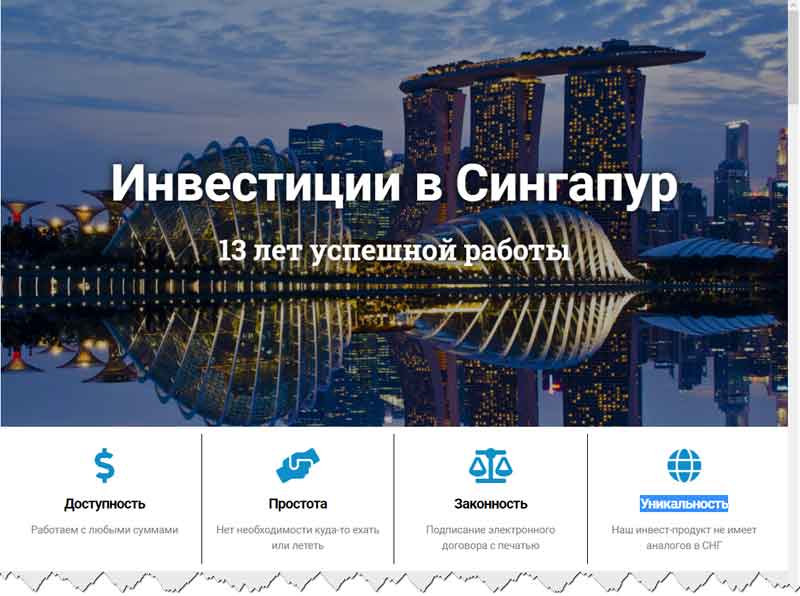 Инвестиции в Сингапур – обман, мошенничество, лохотрон, отзывы