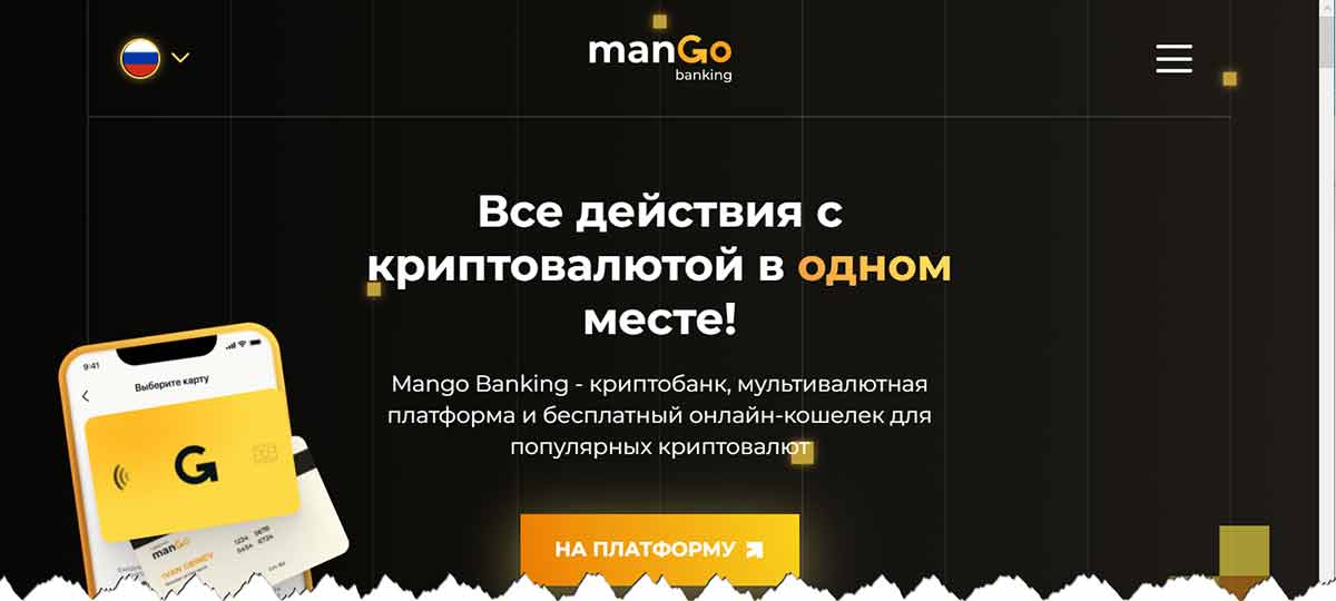 Mango Banking (Манго Банкинг) – стоит ли внимания, не мошенники ли, отзывы