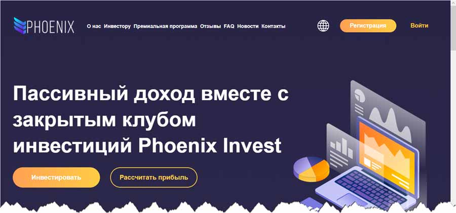 Phoenix Invest инвестиции – обман, лохотрон, мошенничество, развод, отзывы