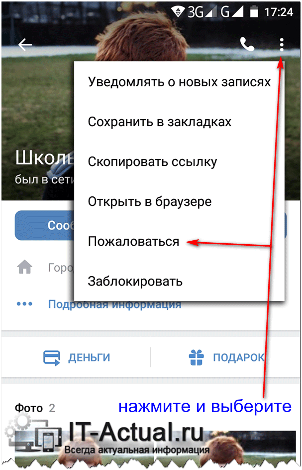 Жалоба на пользователя ВК через мобильный клиент