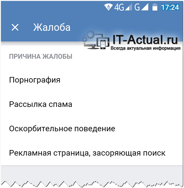 Отправка информации через смартфон о нарушении со стороны пользователя ВК