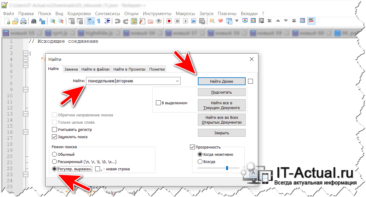 Как в Notepad++ осуществить поиск сразу нескольких значений