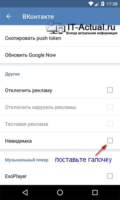 Меню разработчика в официальном приложении Вконтакте: включение невидимки