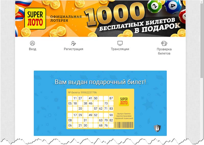 Super лото (Супер лото) лотерея – что это, обман, лохотрон, отзыв