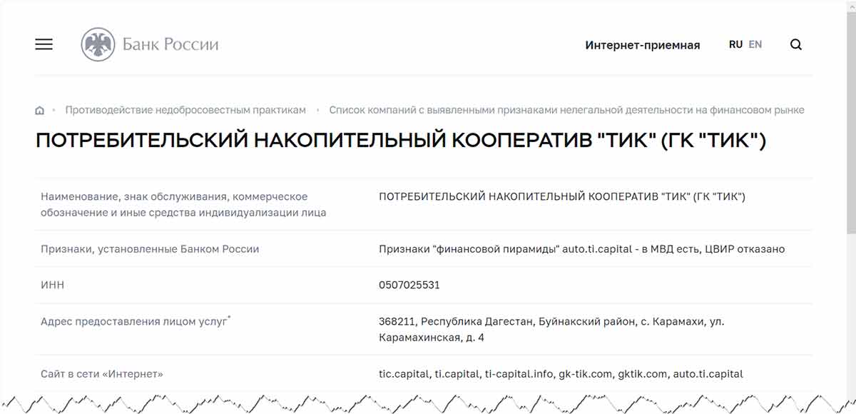 По данным ЦБ РФ организация ГК ТИК является мошенничеством