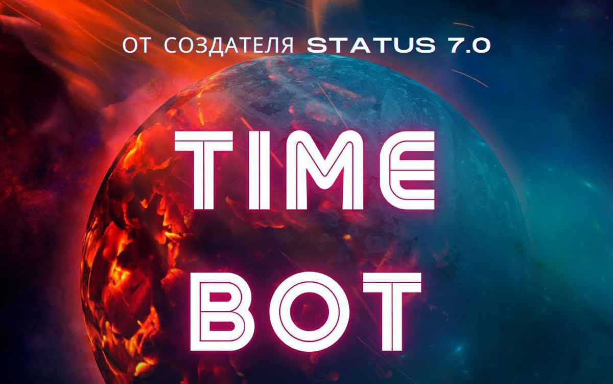 Time Bot от создателя Status 7.0 – развод, лохотрон, мошенничество, обман, отзывы