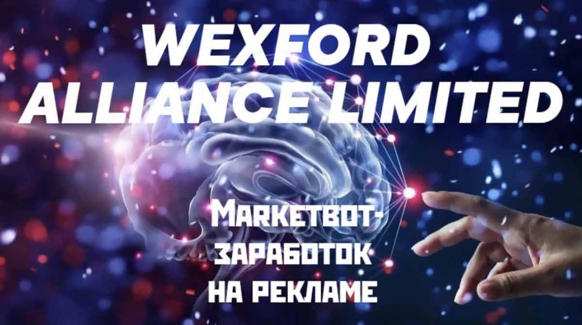 Wexford Alliance Limited – реальная компания, позволяющая зарабатывать или обман, отзывы
