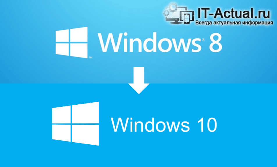 Переход с Windows 8 или 8.1 на 10 версию – стоит ли, плюсы и минусы