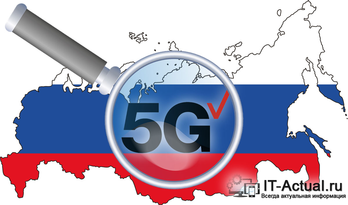 Почему в России до сих пор нет 5G сетей – ответ